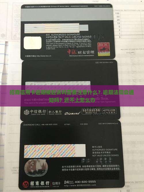 招商信用卡逾期被起诉吗需要注意什么