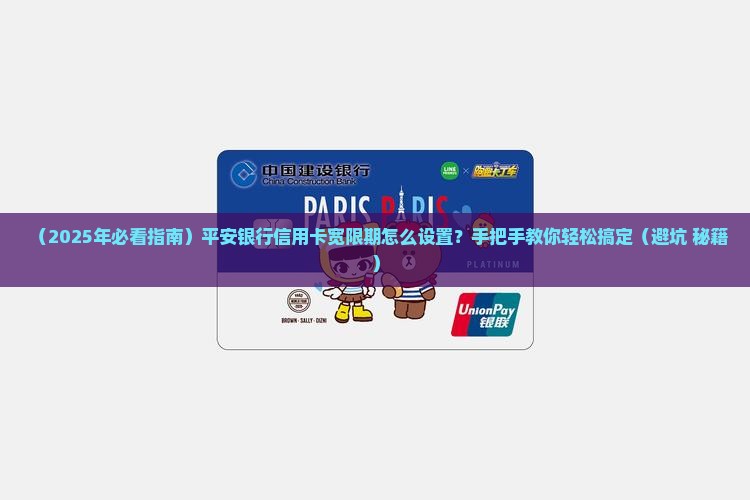 平安银行信用卡宽限期设置要求