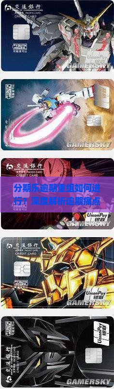 分期乐逾期重组如何进行