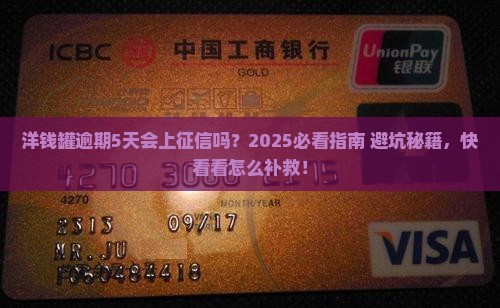 洋钱罐逾期5天会不会上征信