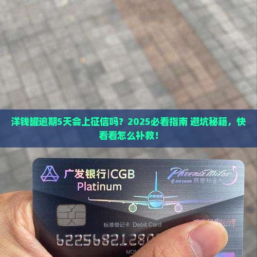 洋钱罐逾期5天会不会上征信