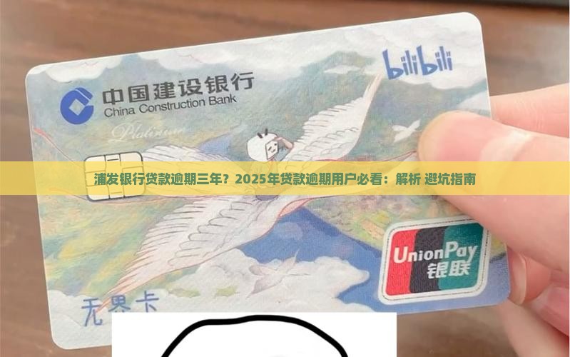 浦发银行贷款逾期三年