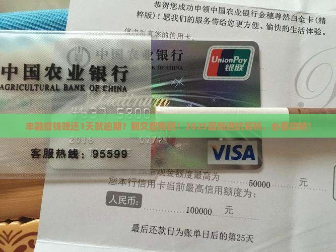 丰融借钱晚还1天算逾期吗详细解答