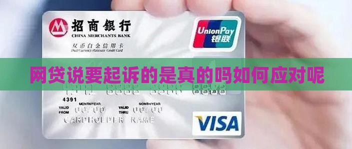 网贷说要起诉的是真的吗如何应对