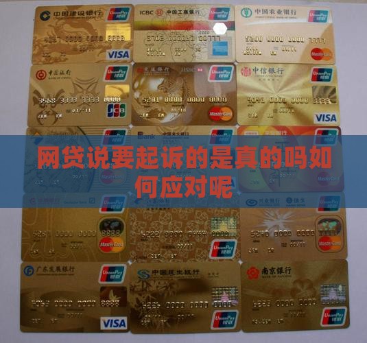 网贷说要起诉的是真的吗如何应对