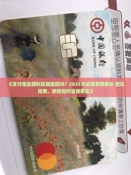 支付宝逾期利息能追回吗