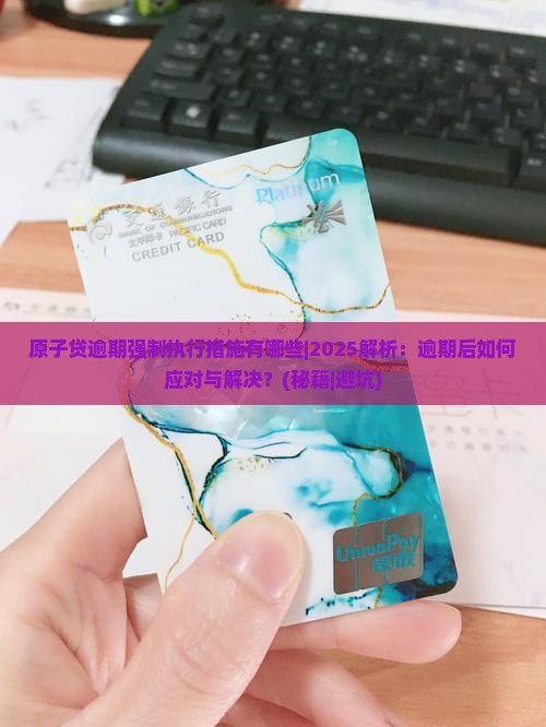 原子贷逾期强制执行措施有哪些