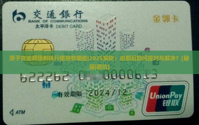 原子贷逾期强制执行措施有哪些