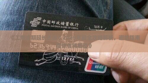 工商逾期延长还款需要注意什么