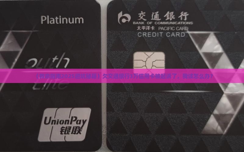 欠交通3万信用卡说起诉我怎么办 欠交通3万信用卡说起诉我怎么办
