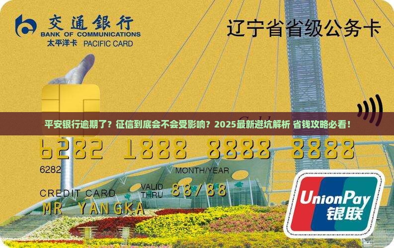 平安银行逾期会上征信吗需注意哪些问题