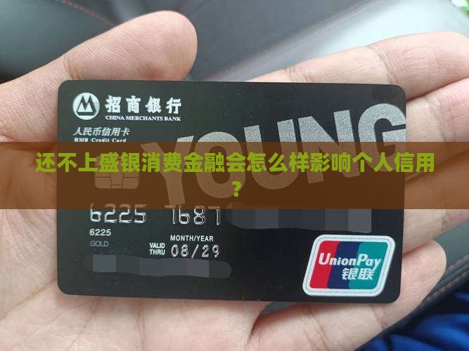 还不上盛银消费金融会怎么样影响个人信用