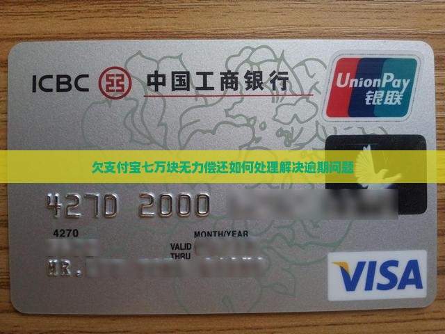 欠支付宝七万块无力偿还如何处理