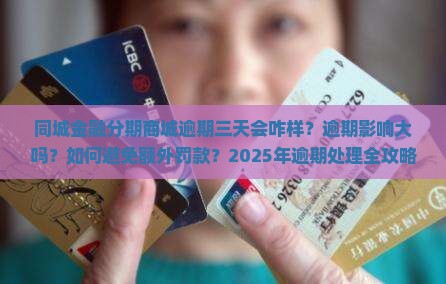 同城金融分期商城逾期三天会咋样