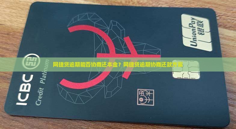 网捷贷逾期能否协商还本金