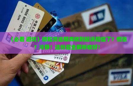 微粒贷逾期收到起诉短信怎么办