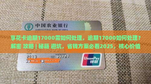 享花卡逾期17000需如何处理