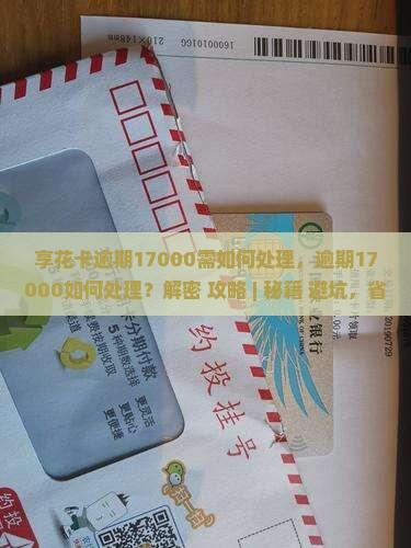 享花卡逾期17000需如何处理