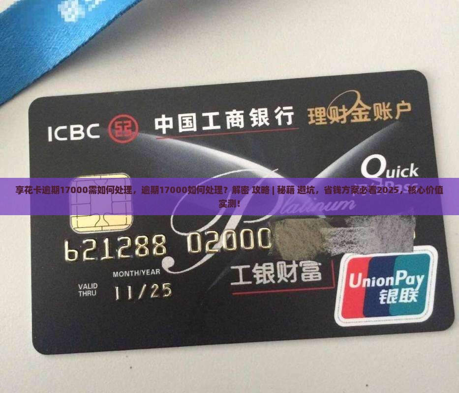 享花卡逾期17000需如何处理