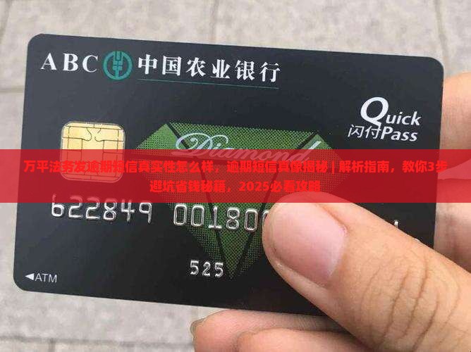 万平法务发逾期短信真实性怎么样