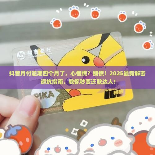 抖音月付逾期四个月了怎么办