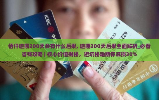 佰仟逾期200天会有什么后果