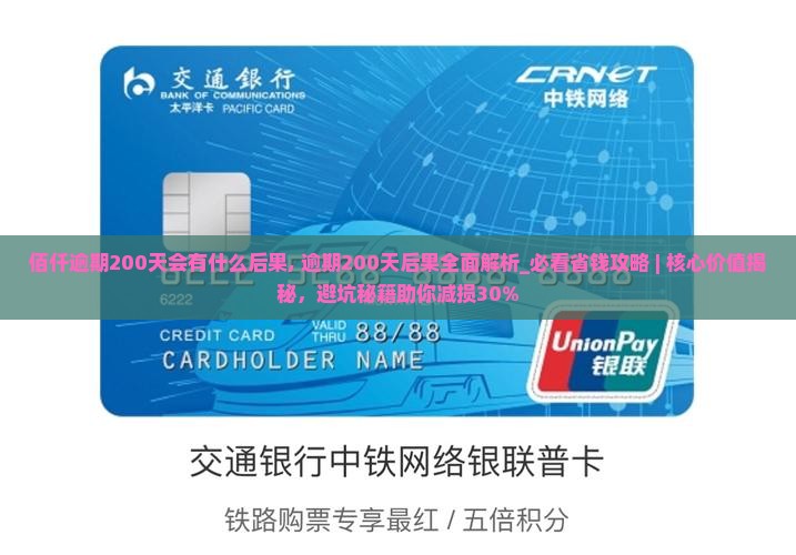 佰仟逾期200天会有什么后果
