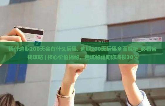 佰仟逾期200天会有什么后果