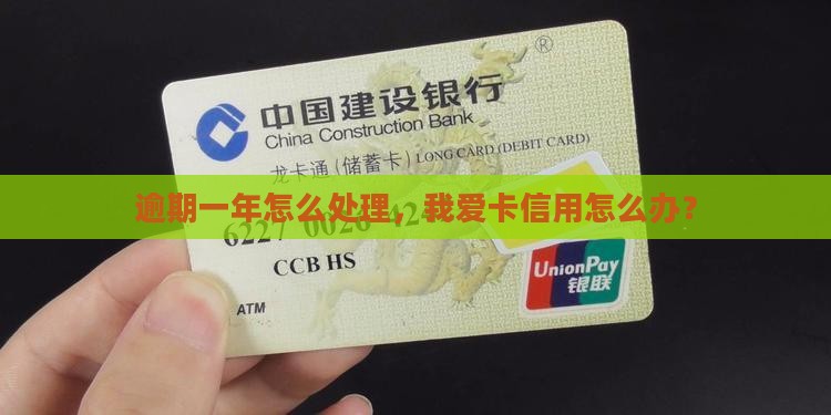 趣前行逾期一年我爱卡怎么办