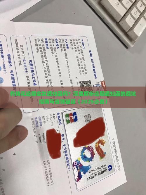 有钱花逾期会发通知函吗