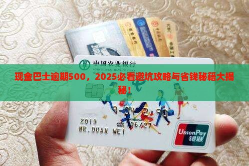 现金巴士逾期500