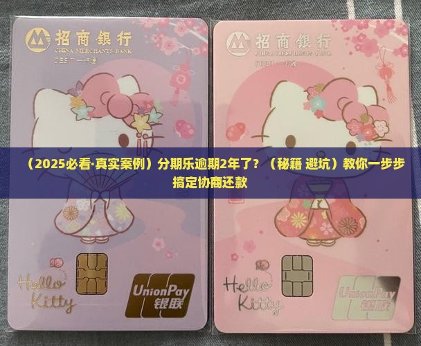 分期乐逾期2年协商还款情况及应对措施