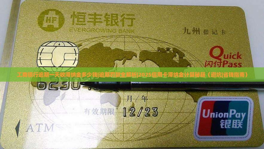 工商银行逾期一天收滞纳金多少钱
