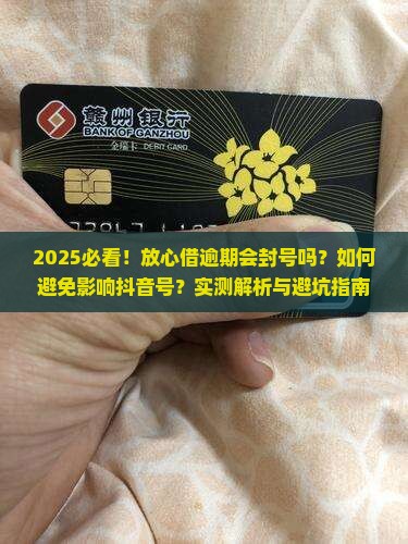 放心借逾期了会影响抖音号吗