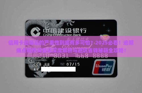 信用卡逾期后的严重性