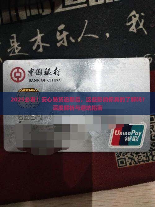 安心易贷还逾期会有哪些影响