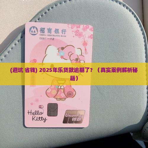 乐贷款逾期处理方式