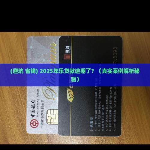 乐贷款逾期处理方式