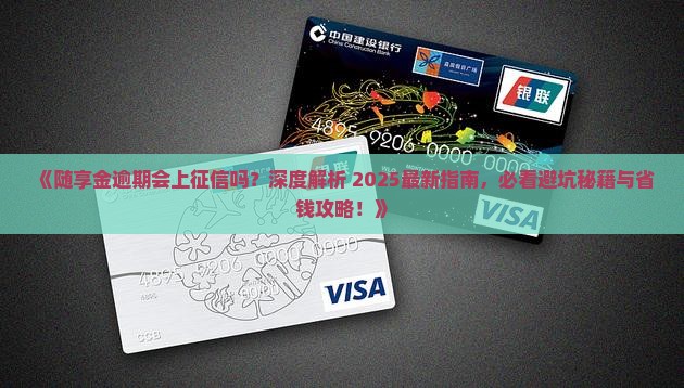 随享金逾期会上征信吗