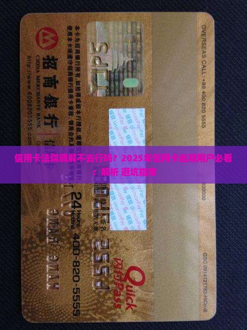 信用卡法院调解不去行吗会有什么后果
