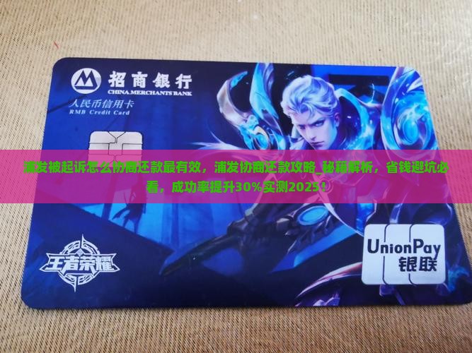 浦发被起诉怎么协商还款最有效