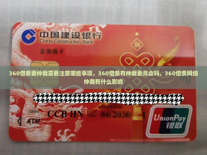 360借条要仲裁需要注意哪些事项