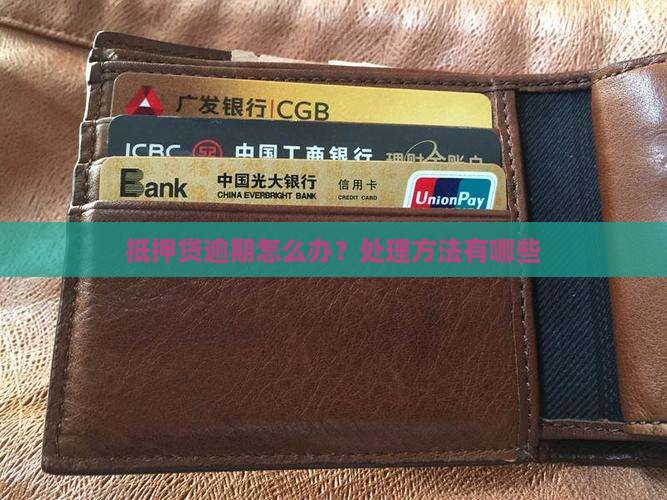 抵押贷逾期逾期怎么办处理方法有哪些