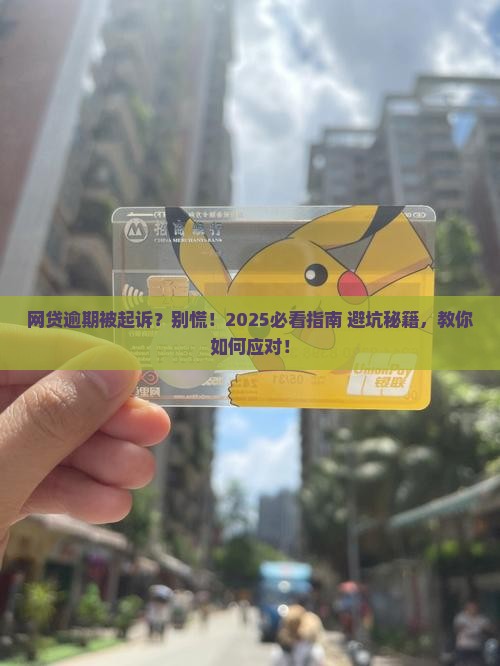 网贷逾期被起诉会怎样处理