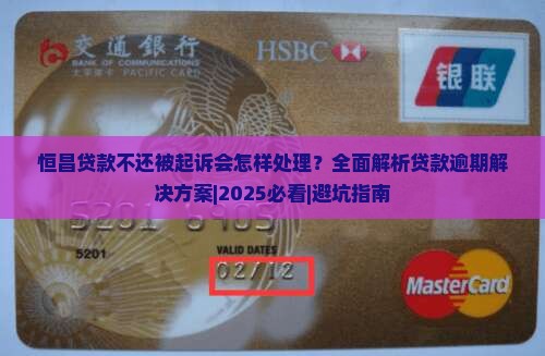 恒昌贷款不还被起诉会怎样处理