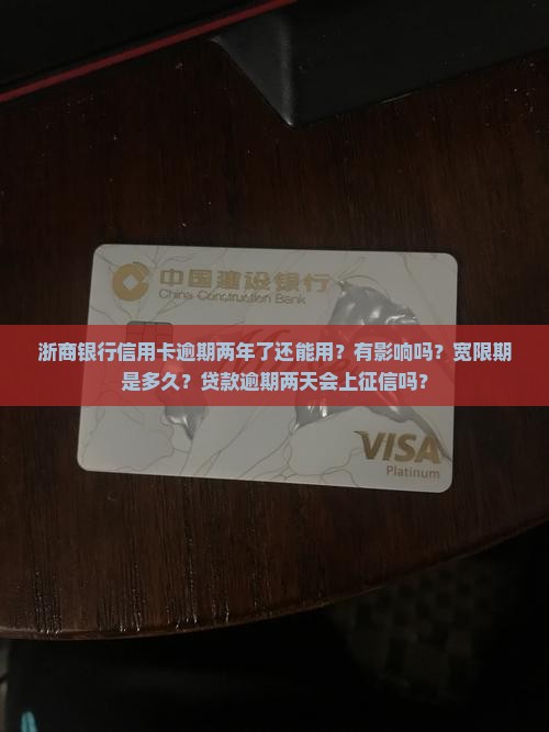 浙商银行信用卡逾期两年了