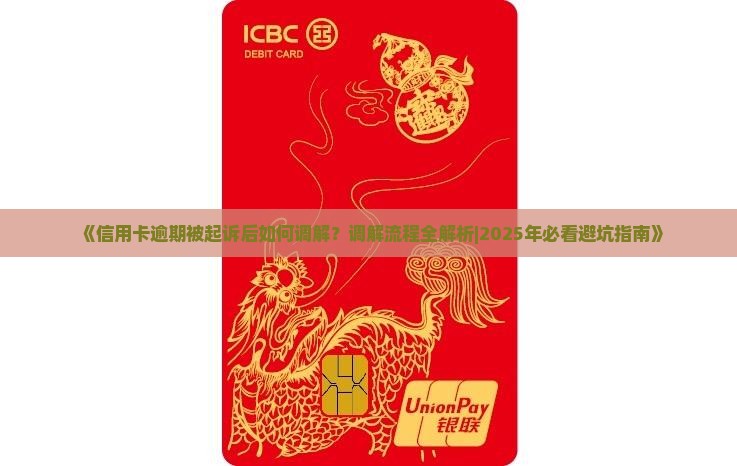 信用卡逾期被起诉是否能进行调解