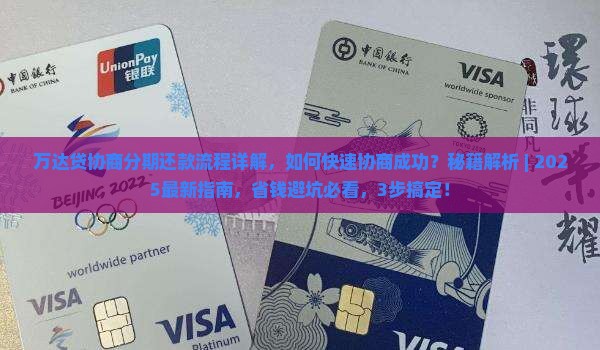 万达贷协商分期还款流程详解