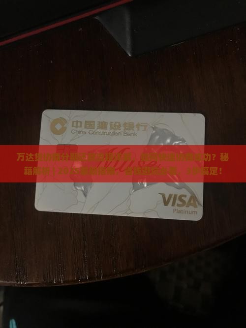 万达贷协商分期还款流程详解