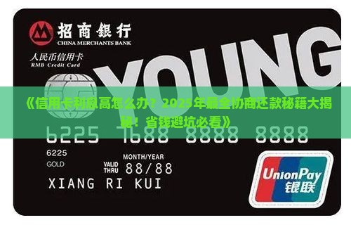 信用卡利息高怎么协商还款